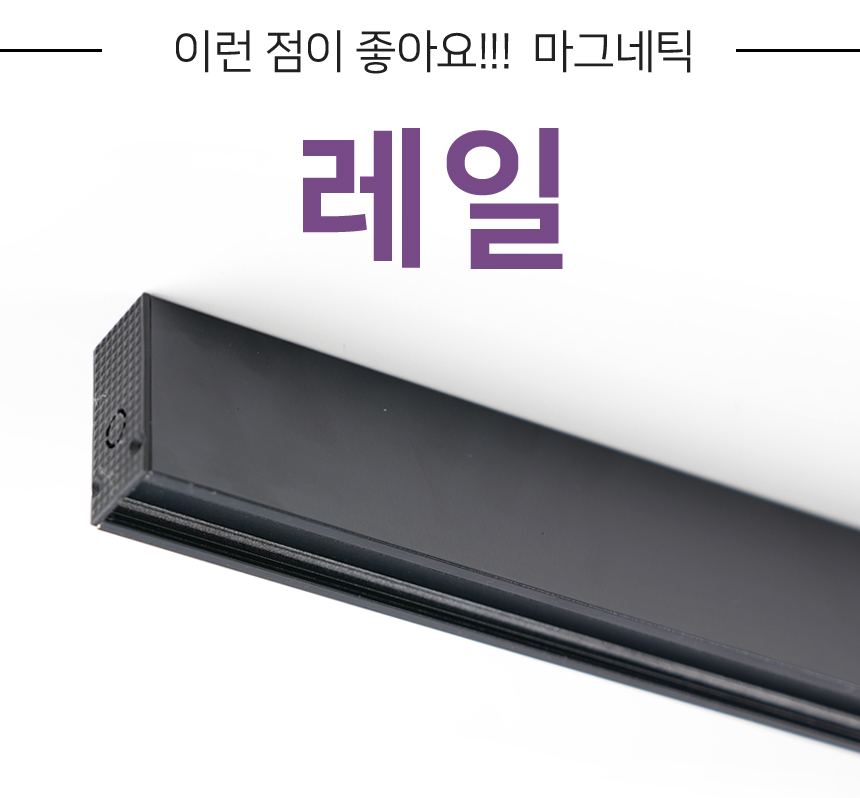 마그네틱 조명 특징 35